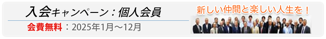 個人会員入会キャンペーン